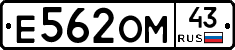 Е562ОМ43 - 