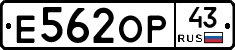 Е562ОР43 - 
