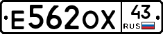 Е562ОХ43 - 