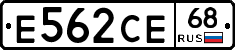 Е562СЕ68 - 