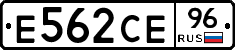 Е562СЕ96 - 