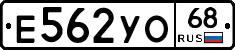 Е562УО68 - 