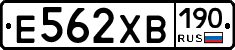 Е562ХВ190 - 