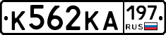 К562КА197 - 
