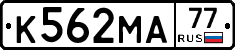К562МА77 - 