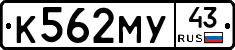 К562МУ43 - 