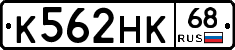 К562НК68 - 