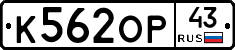 К562ОР43 - 