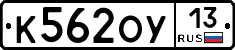 К562ОУ13 - 