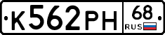 К562РН68 - 