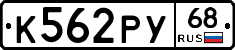 К562РУ68 - 