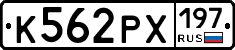 К562РХ197 - 