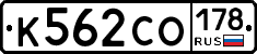 К562СО178 - 