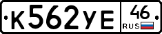 К562УЕ46 - 