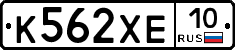К562ХЕ10 - 