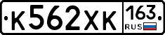 К562ХК163 - 
