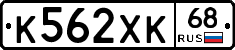 К562ХК68 - 