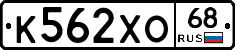 К562ХО68 - 