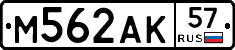 М562АК57 - 