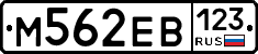 М562ЕВ123 - 
