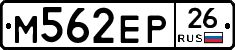 М562ЕР26 - 