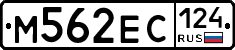 М562ЕС124 - 