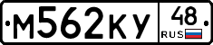 М562КУ48 - 