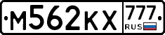 М562КХ777 - 