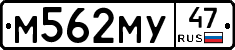 М562МУ47 - 