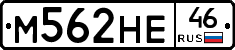 М562НЕ46 - 
