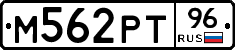 М562РТ96 - 