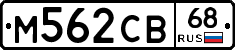 М562СВ68 - 