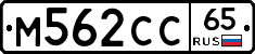 М562СС65 - 