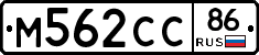 М562СС86 - 