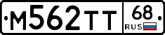 М562ТТ68 - 