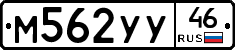 М562УУ46 - 