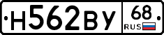 Н562ВУ68 - 