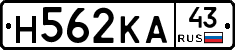 Н562КА43 - 