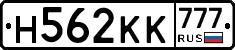 Н562КК777 - 
