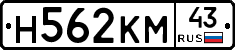 Н562КМ43 - 
