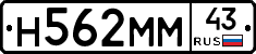 Н562ММ43 - 