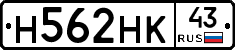 Н562НК43 - 
