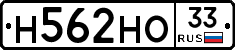 Н562НО33 - 
