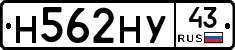 Н562НУ43 - 