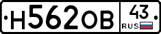 Н562ОВ43 - 