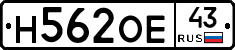 Н562ОЕ43 - 