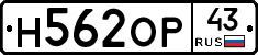 Н562ОР43 - 
