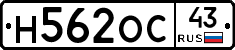 Н562ОС43 - 