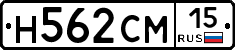 Н562СМ15 - 