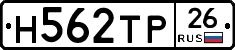 Н562ТР26 - 